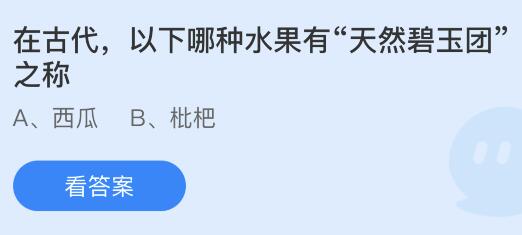 在古代以下哪种水果有“天然碧玉团”之称？蚂蚁庄园今日答案最新8.14