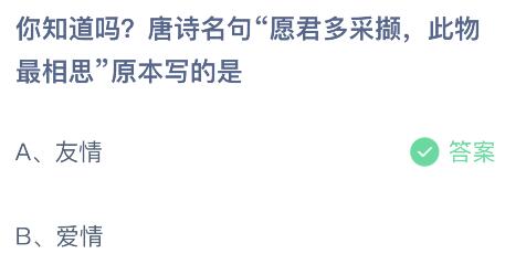 唐诗名句“愿君多采撷，此物最相思”原本写的是什么？蚂蚁庄园小鸡课堂最新答案8月15日