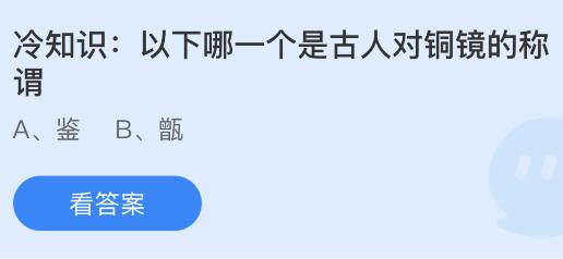 以下哪一个是古人对铜镜的称谓？蚂蚁庄园今日答案最新8.23