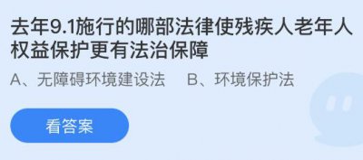 去年9.1施行的哪部法律使残疾人老年人权益保护