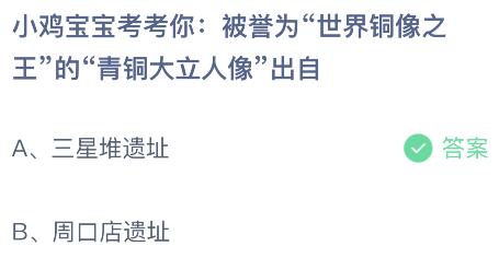 被誉为“世界铜像之王”的“青铜大立人像”出自哪里？蚂蚁庄园今日答案最新8.30