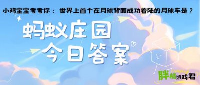 世界上首个在月球背面成功着陆的月球车是？蚂