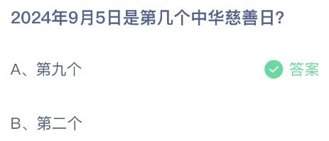 2024年9月5日是第几个中华慈善日？蚂蚁庄园小鸡课堂最新答案