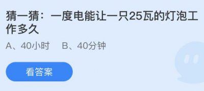 一度电能让一只25瓦的灯泡工作多久多长时间？蚂