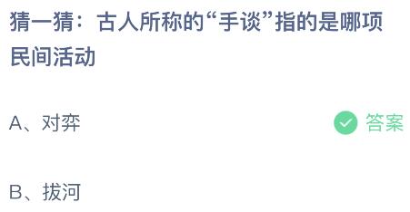 古人所称的“手谈”指的是哪项民间活动？蚂蚁庄园小鸡课堂最新答案9月12日