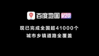 百度地图北斗高精车道级导航3.0发布：覆盖全国