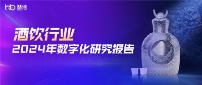 酒饮行业深度解读 | 慧博科技《2024酒饮行业数字