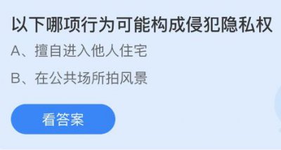 以下哪项行为可能构成侵犯隐私权？蚂蚁庄园9