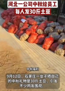 公司中秋节每人发30斤土豆：员工看到后吃惊 不