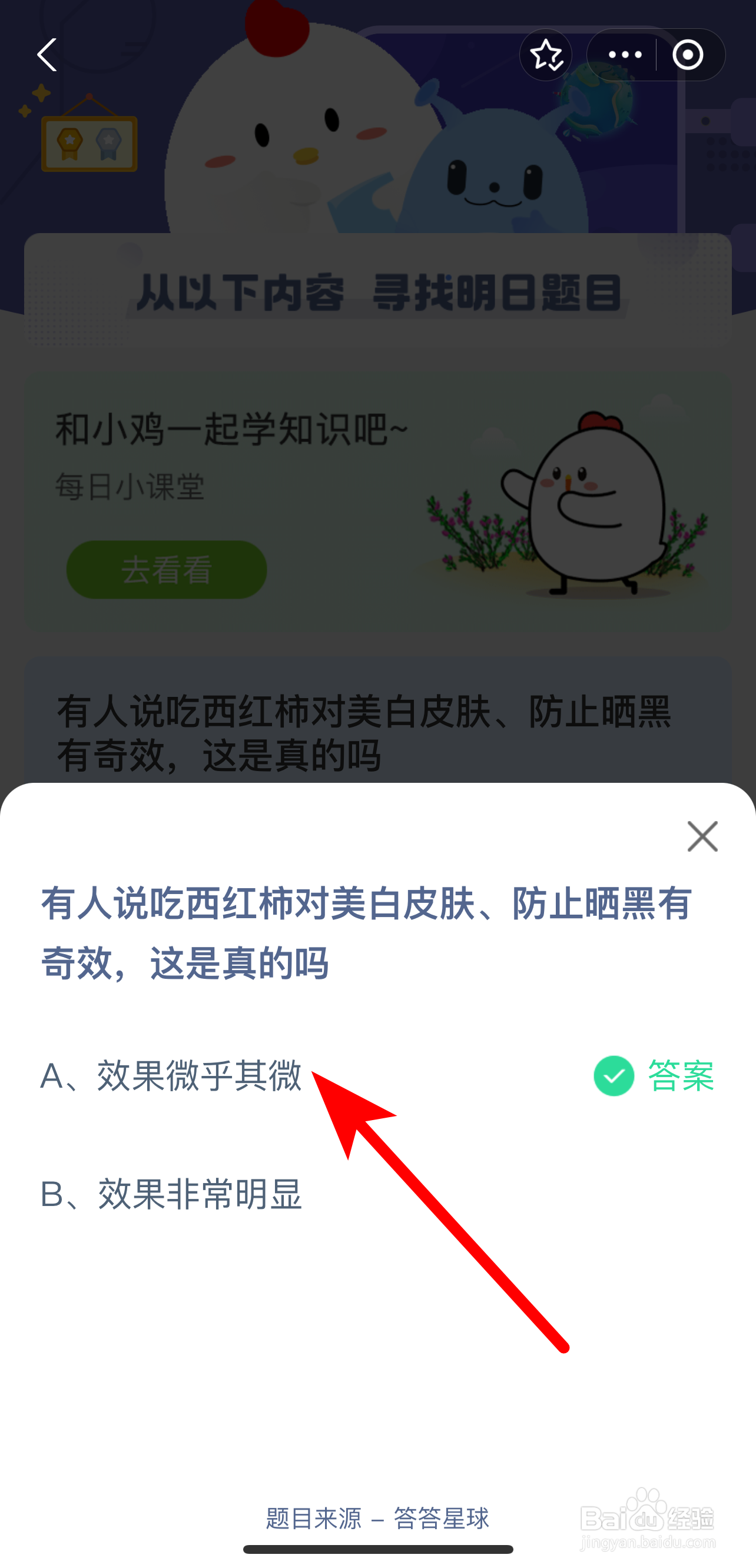 蚂蚁庄园2024.9.16答案吃西红柿对美白有奇效?