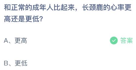 和正常的成年人比起来长颈鹿的心率更高还是更低？蚂蚁庄园小鸡课堂最新答案9月19日