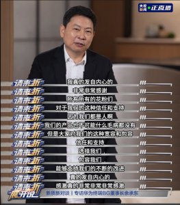 感谢花粉！余承东：华为产品不可能没问题感谢