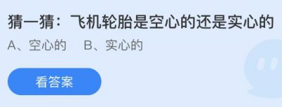 飞机轮胎是空心的还是实心的？蚂蚁庄园9.26小鸡