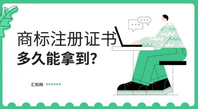 注册一个商标，正常情况下要多长时间才能下商