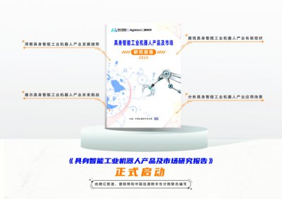 国内首个具身智能工业机器人领域报告重磅开启