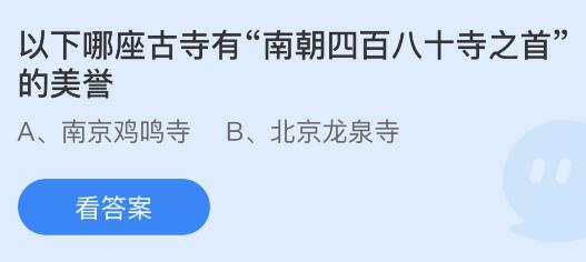以下哪座古寺有“南朝四百八十四寺之首”的美誉？蚂蚁庄园小鸡课堂最新答案9月30日