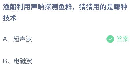 渔船利用声呐探测鱼群用的是哪种技术？蚂蚁庄园小鸡课堂最新答案10月1日