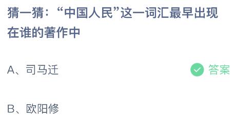 “中国人民”这一词汇最早出现在谁的著作中？蚂蚁庄园今日答案最新10.1