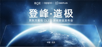 一加正式发布第二代东方屏，获全球首个Display