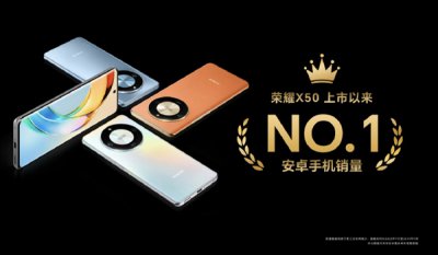 荣耀X50全球销量超1500万台！安卓手