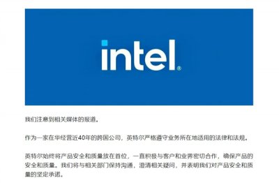 英特尔官方声明：始终将产品安全