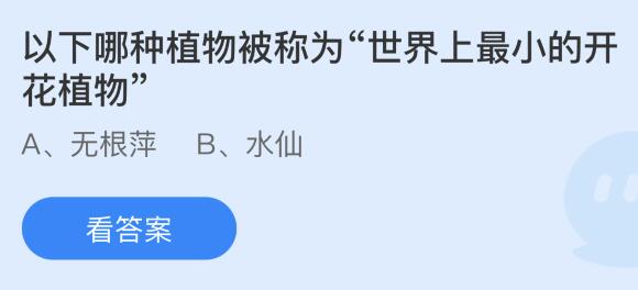 以下哪种植物被称为“世界上最小的开花植物”？蚂蚁庄园课堂最新答案10月24日