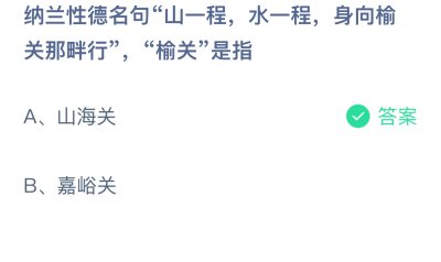 纳兰性德名句“山一程，水一程，身向榆关那畔