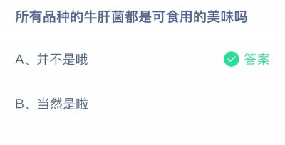 所有品种的牛肝菌都是可食用的美味吗？蚂蚁庄