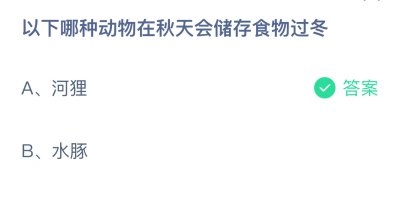 以下哪种动物在秋天会储存食物过冬？蚂蚁庄园