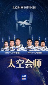 神十八与神十九航天员交接完毕：