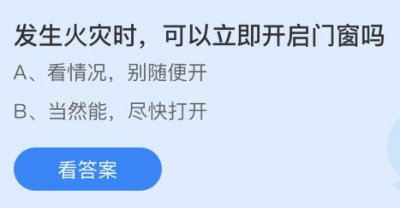 发生火灾时可以立即开启门窗吗？蚂蚁庄园11.9问