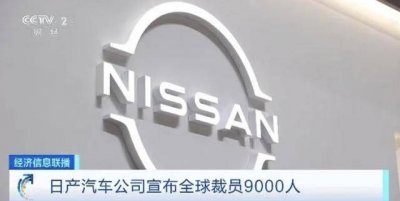 加速跌落谷底！日产汽车净利润同比暴跌94%