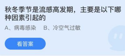 秋冬季节是流感高发期主要是以下哪种因素引起