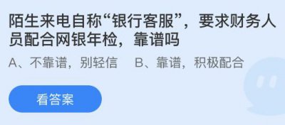 陌生来电自称“银行客服”要求财务人员配合网