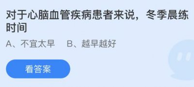 对于心脑血管疾病患者来说冬季晨练时间？蚂蚁