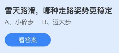 雪天路滑哪种走路姿势更稳定？蚂蚁庄园11.19问题
