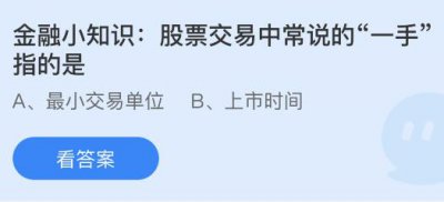 股票交易中常说的“一手”指的是什么？蚂蚁庄