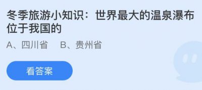 世界最大的温泉瀑布位于我国的哪个省？蚂蚁庄