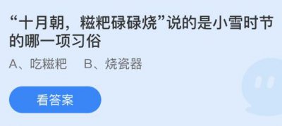 “十月朝，糍粑碌碌烧”说的是小雪时节的哪一