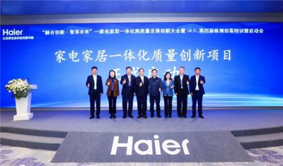 质量再升级！海尔启动家电家居一体化质量创新