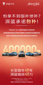 深蓝汽车发布锁单承诺：因为我们错过补贴 将全