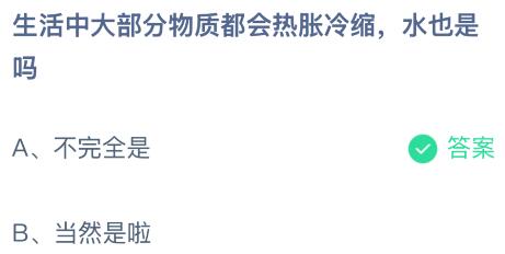 生活中大部分物质都会热胀冷缩水也是吗？蚂蚁庄园今日答案最新11.29