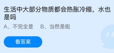 生活中大部分物质都会热胀冷缩水也是吗？蚂蚁