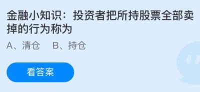 投资者把所持股票全部卖掉的行为称为什么？蚂