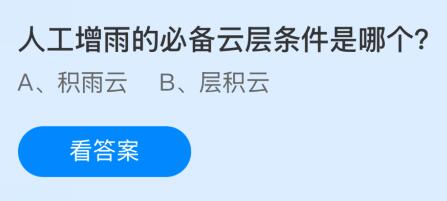 人工增雨的必备云层条件是哪个？积雨云还是层积云 蚂蚁庄园课堂最新答案11月30日