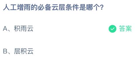 人工增雨的必备云层条件是哪个？积雨云还是层积云 蚂蚁庄园课堂最新答案11月30日