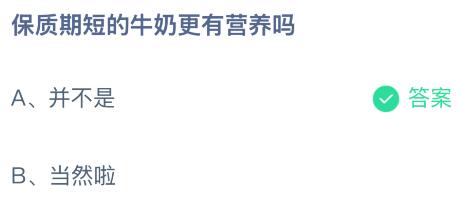 保质期短的牛奶更有营养吗？蚂蚁庄园今日答案最新11.30