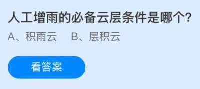 人工增雨的必备云层条件是哪个？蚂蚁庄园11.3