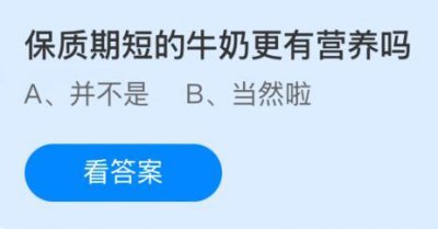 保质期短的牛奶更有营养吗？蚂蚁庄园11.30小鸡课