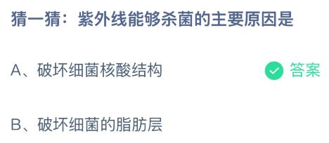 紫外线能够杀菌的主要原因是什么？蚂蚁庄园课堂最新答案12月3日